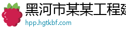 黑河市某某工程建设培训中心